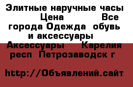 Элитные наручные часы Hublot › Цена ­ 2 990 - Все города Одежда, обувь и аксессуары » Аксессуары   . Карелия респ.,Петрозаводск г.